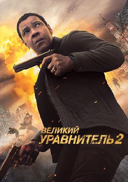Великий уравнитель 2