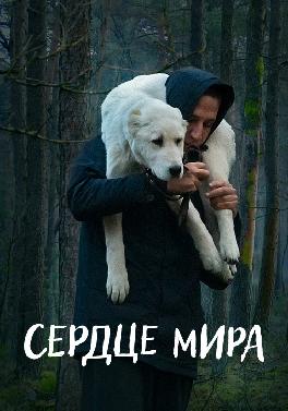 Сердце мира