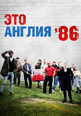 Это Англия 86
