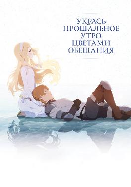 Укрась прощальное утро цветами обещания