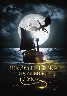 Джим Пуговка и машинист Лукас