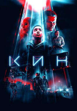 Кин (2018)