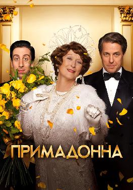 Примадонна
