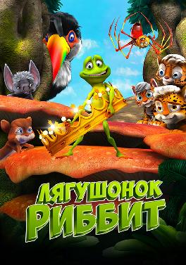 Лягушонок Риббит