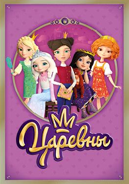 Царевны