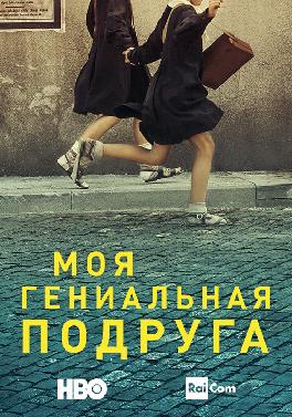 Моя гениальная подруга