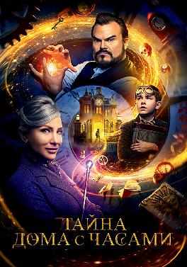 Тайна дома с часами