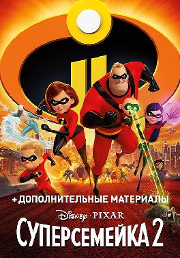 Суперсемейка 2