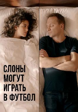 Слоны могут играть в футбол