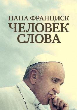 Папа Франциск. Человек слова