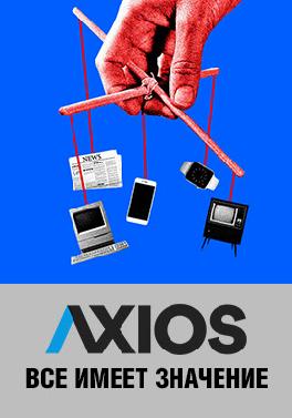 Axios: Всё имеет значение