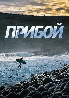Прибой