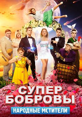 СуперБобровы. Народные мстители