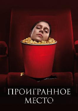 Проигранное место