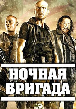 Ночная бригада
