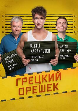 Грецкий орешек