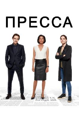 Пресса