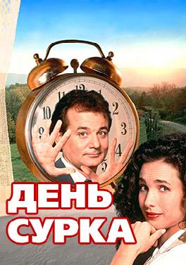День Сурка