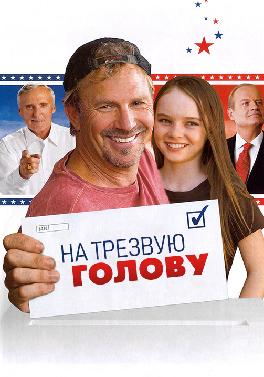 На трезвую голову