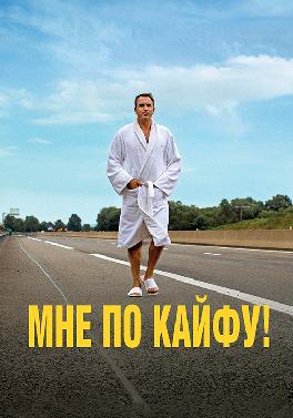 Мне по кайфу!