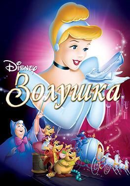 Золушка (1950)