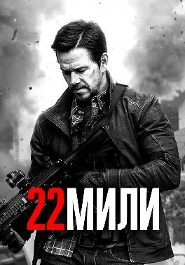 22 мили
