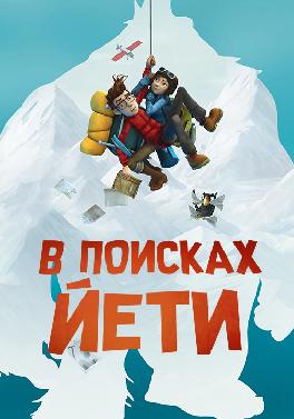 В поисках Йети