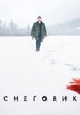 Снеговик