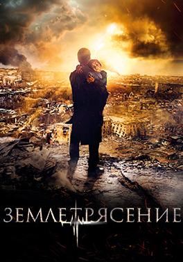 Землетрясение