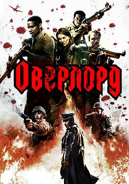 Оверлорд
