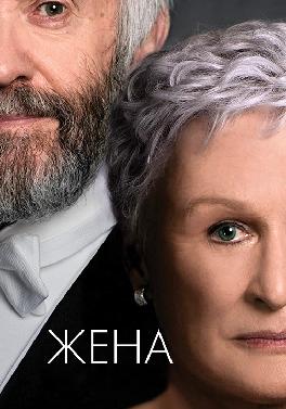 Жена