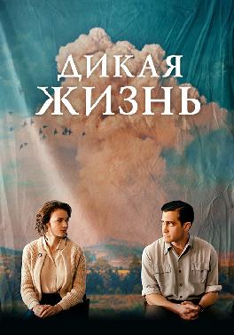 Дикая жизнь