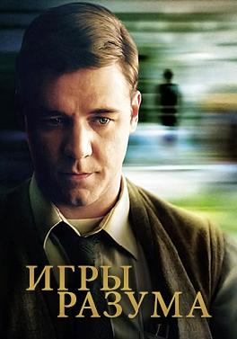 Игры разума