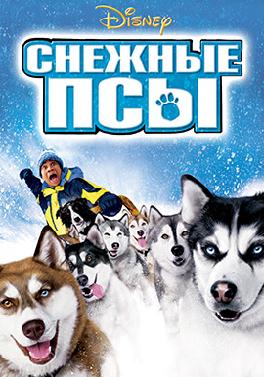 Снежные псы