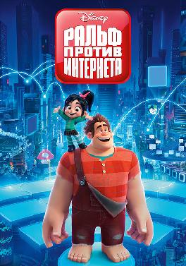 Ральф против интернета