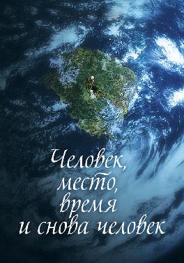 Человек, место, время и снова человек