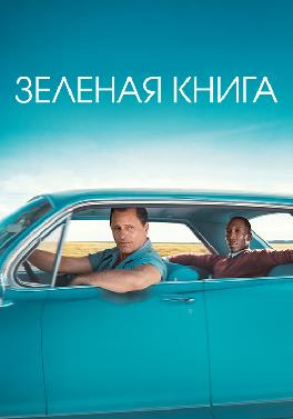 Зеленая книга