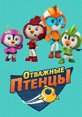 Отважные птенцы