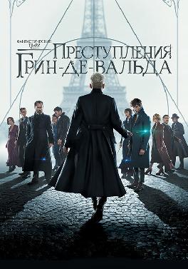 Фантастические твари: Преступления Грин-де-Вальда