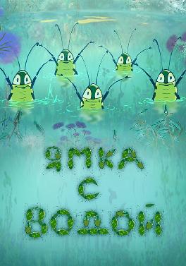 Ямка с водой