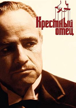 Крестный отец