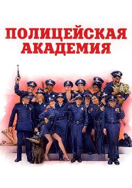 Полицейская академия