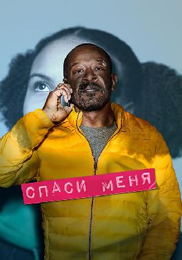 Спаси меня