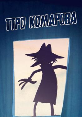Про Комарова