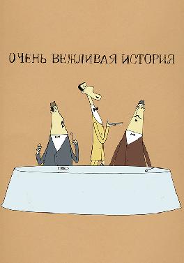 Очень вежливая история