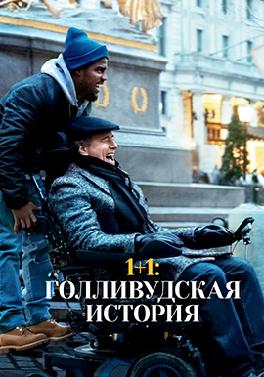 1+1: Голливудская история