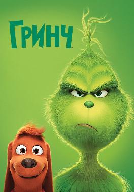 Гринч