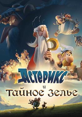 Астерикс и тайное зелье