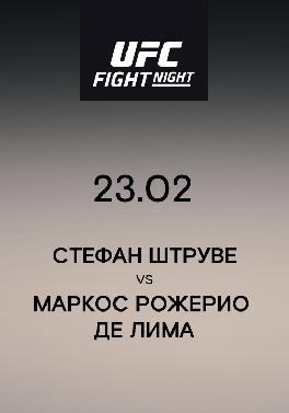 Стефан Штруве VS Маркос Рожерио Де Лима