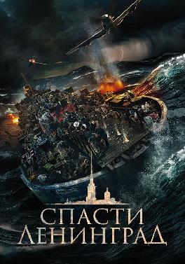 Спасти Ленинград